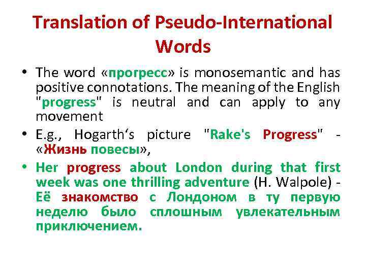 Translation of Pseudo-International Words • The word «прогресс» is monosemantic and has positive connotations.