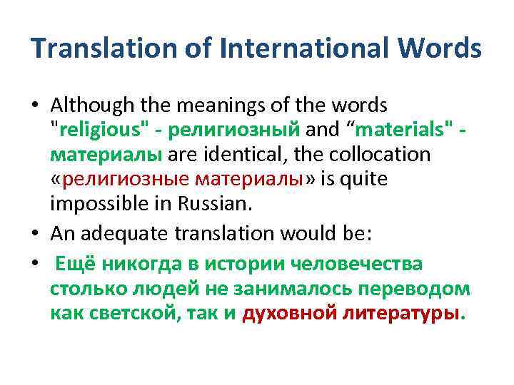 Translation of International Words • Although the meanings of the words "religious" - религиозный