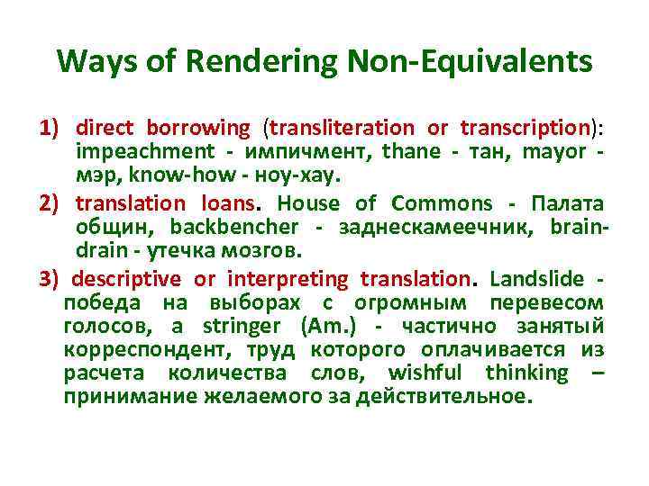 Ways of Rendering Non-Equivalents 1) direct borrowing (transliteration or transcription): impeachment - импичмент, thane