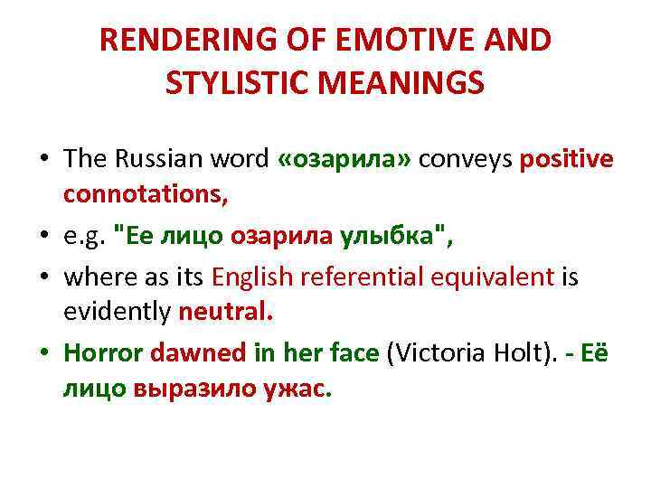 RENDERING OF EMOTIVE AND STYLISTIC MEANINGS • The Russian word «озарила» conveys positive connotations,