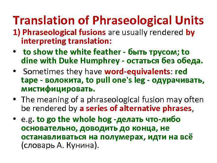 Translation of Phraseological Units 1) Phraseological fusions are usually rendered by interpreting translation: •