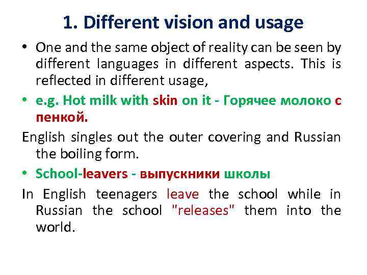 1. Different vision and usage • One and the same object of reality can