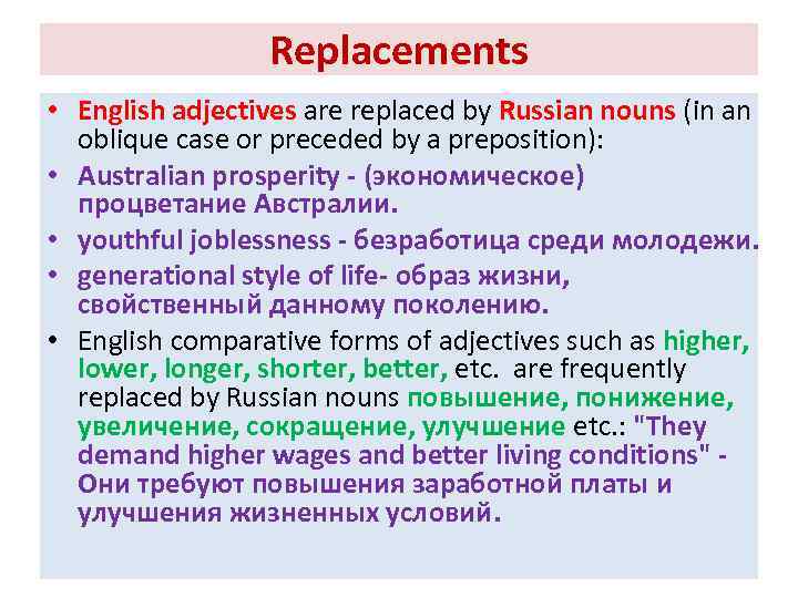 Replacements • English adjectives are replaced by Russian nouns (in an oblique case or