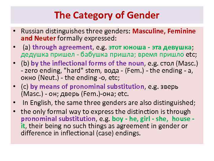 The Category of Gender • Russian distinguishes three genders: Masculine, Feminine and Neuter formally