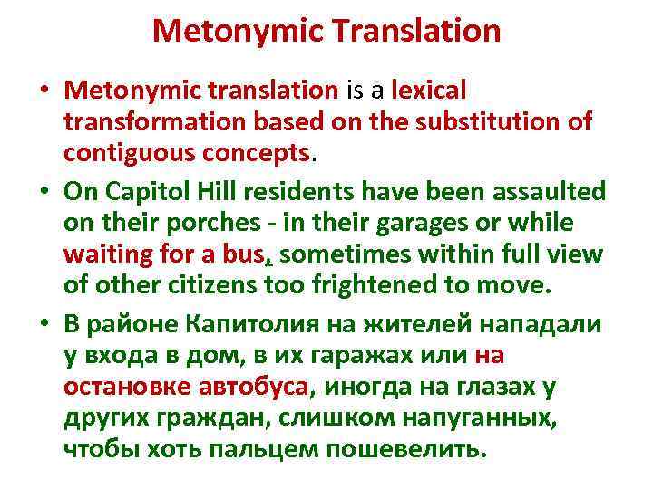 Metonymic Translation • Metonymic translation is a lexical transformation based on the substitution of