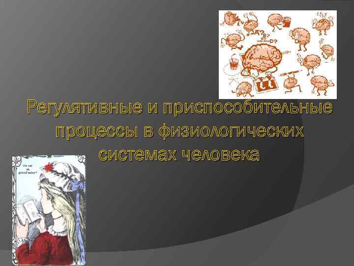 Регулятивные и приспособительные процессы в физиологических системах человека 