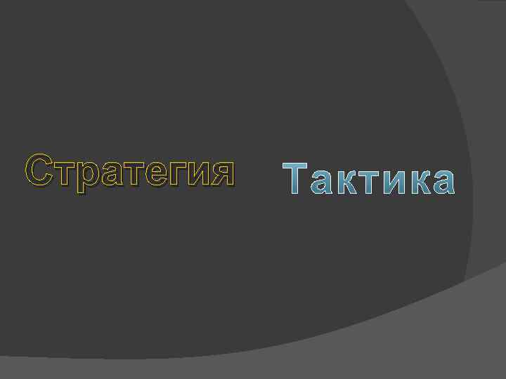 Стратегия 