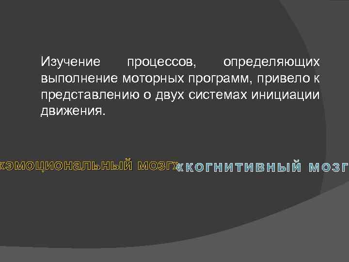 Изучение процессов, определяющих выполнение моторных программ, привело к представлению о двух системах инициации движения.