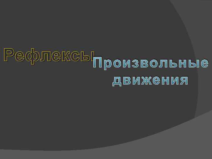 Рефлексы. Произвольные движения 