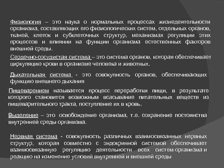 Физиология – это наука о нормальных процессах жизнедеятельности организма, составляющих его физиологических систем, отдельных