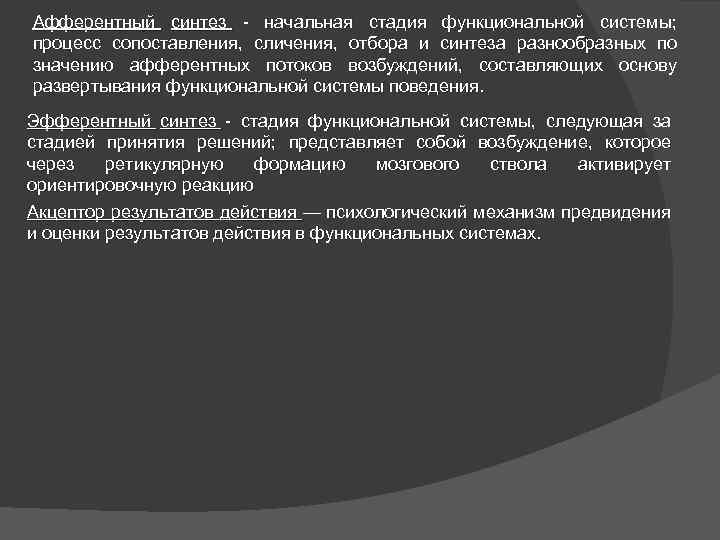 Афферентный синтез - начальная стадия функциональной системы; процесс сопоставления, сличения, отбора и синтеза разнообразных