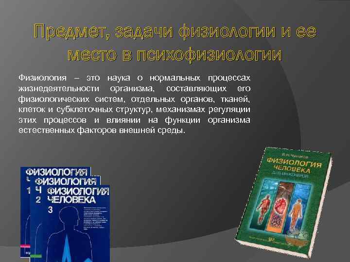 Предмет, задачи физиологии и ее место в психофизиологии Физиология – это наука о нормальных