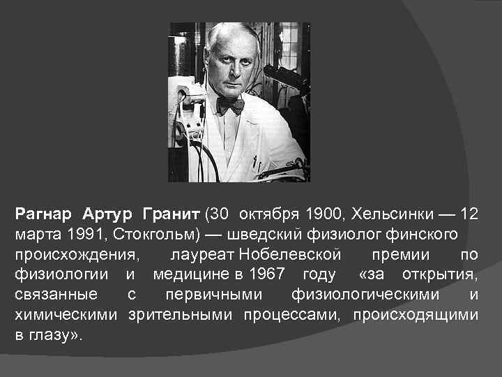 Рагнар Артур Гранит (30 октября 1900, Хельсинки — 12 марта 1991, Стокгольм) — шведский