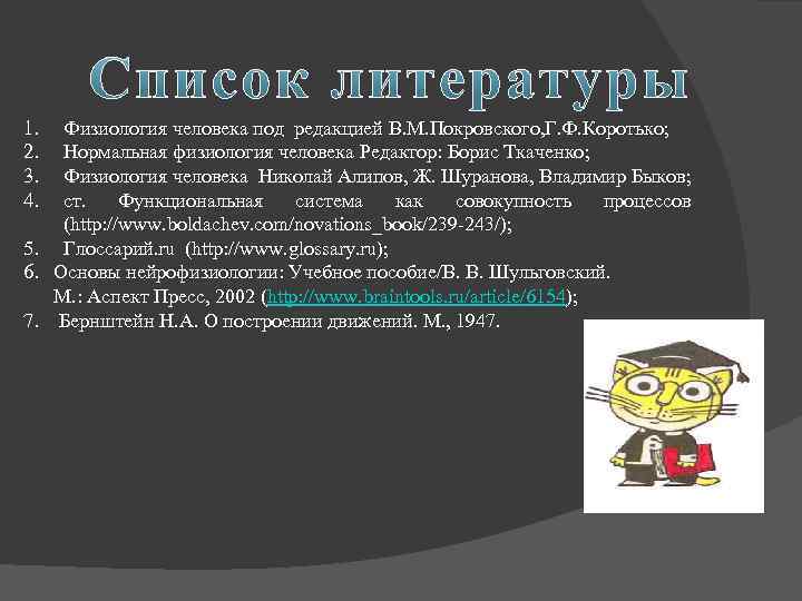 1. 2. 3. 4. Физиология человека под редакцией В. М. Покровского, Г. Ф. Коротько;