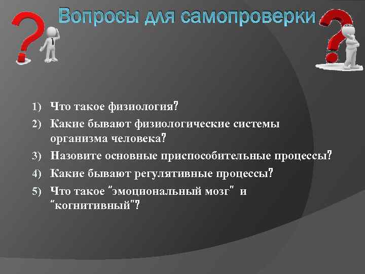 Вопросы для самопроверки 1) Что такое физиология? 2) Какие бывают физиологические системы 3) 4)