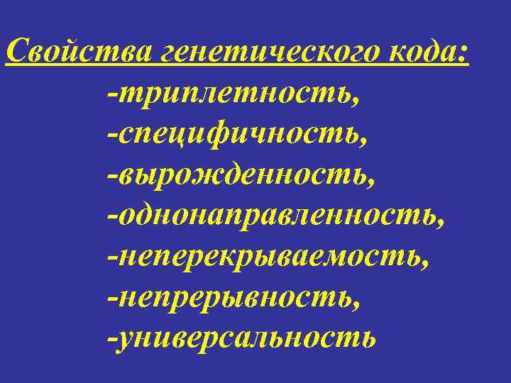 Свойства генетического кода: -триплетность, -специфичность, -вырожденность, -однонаправленность, -неперекрываемость, -непрерывность, -универсальность 