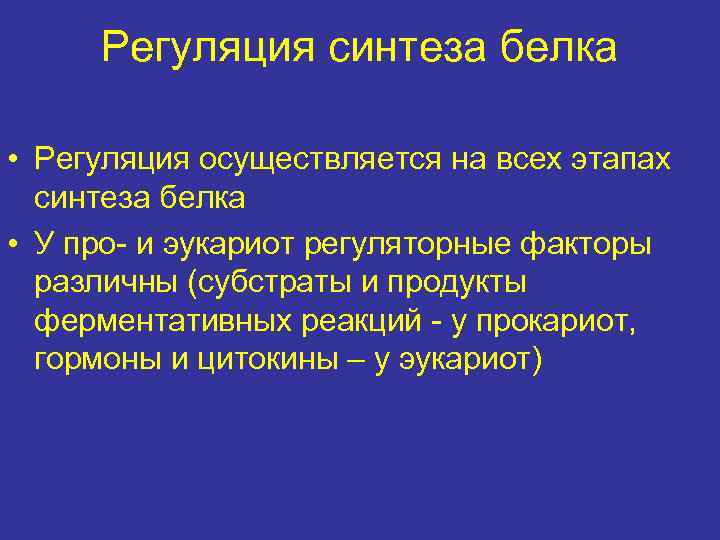 Регуляция синтеза белка • Регуляция осуществляется на всех этапах синтеза белка • У про-