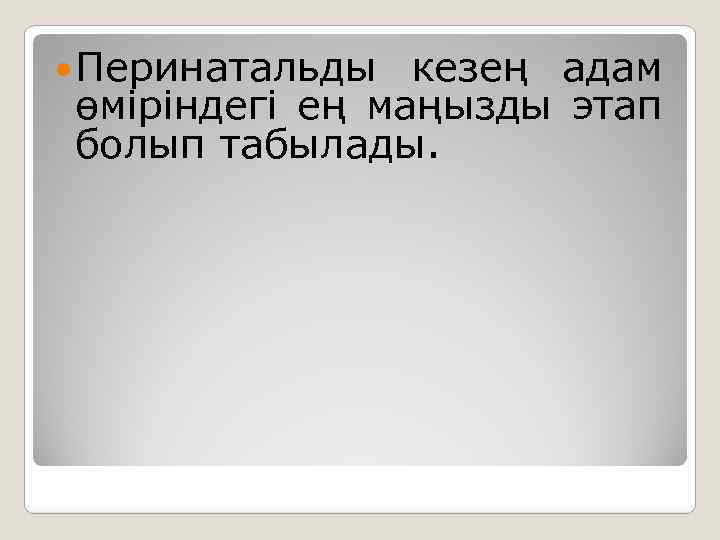  Перинатальды кезең адам өміріндегі ең маңызды этап болып табылады. 