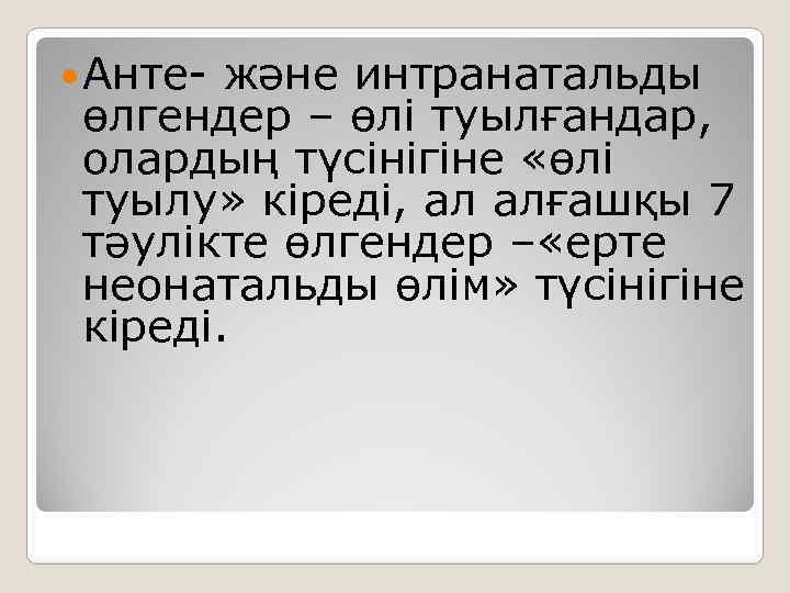  Анте- және интранатальды өлгендер – өлі туылғандар, олардың түсінігіне «өлі туылу» кіреді, ал