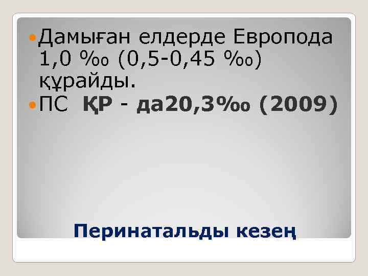 Дамыған елдерде Европода 1, 0 ‰ (0, 5 -0, 45 ‰) құрайды. ПС