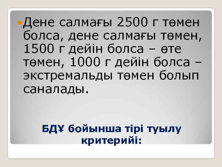  Дене салмағы 2500 г төмен болса, дене салмағы төмен, 1500 г дейін болса