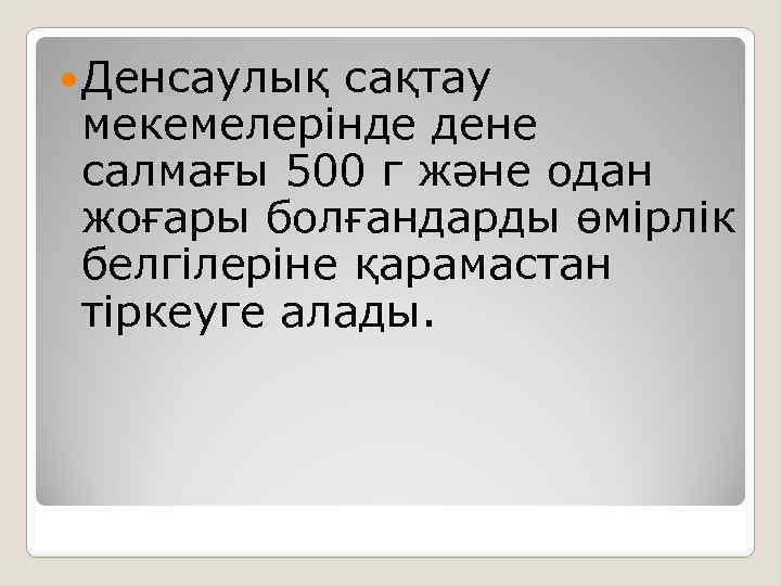  Денсаулық сақтау мекемелерінде дене салмағы 500 г және одан жоғары болғандарды өмірлік белгілеріне