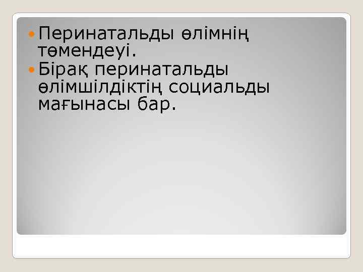  Перинатальды өлімнің төмендеуі. Бірақ перинатальды өлімшілдіктің социальды мағынасы бар. 