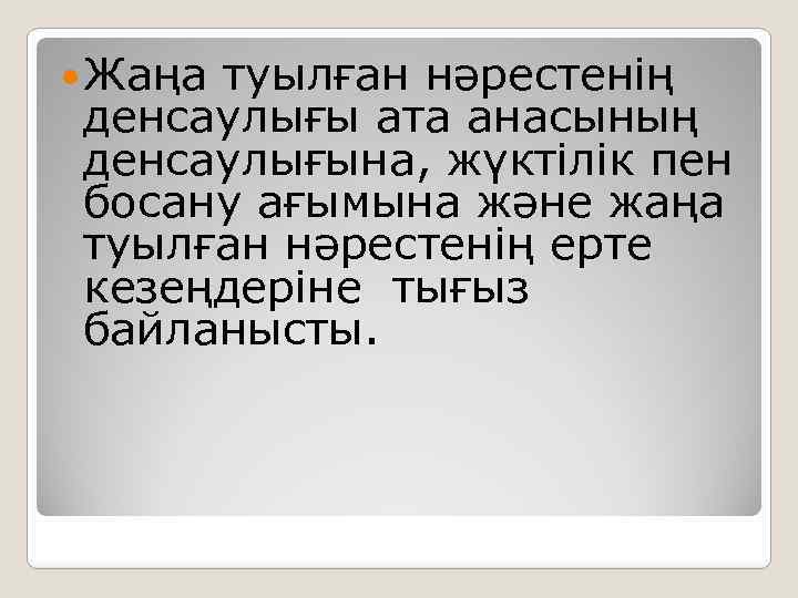  Жаңа туылған нәрестенің денсаулығы ата анасының денсаулығына, жүктілік пен босану ағымына және жаңа