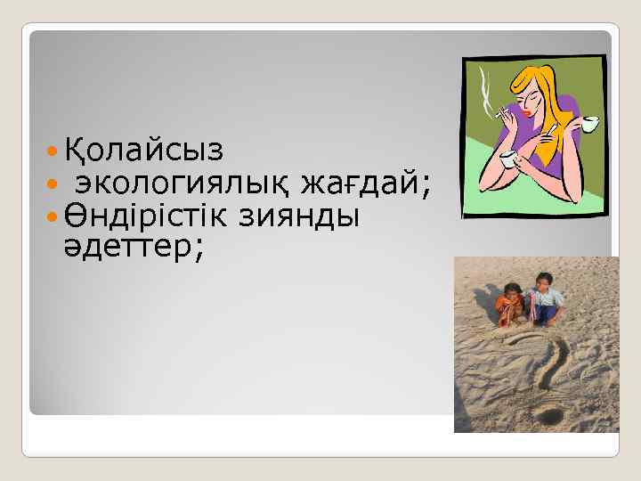  Қолайсыз экологиялық жағдай; Өндірістік зиянды әдеттер; 