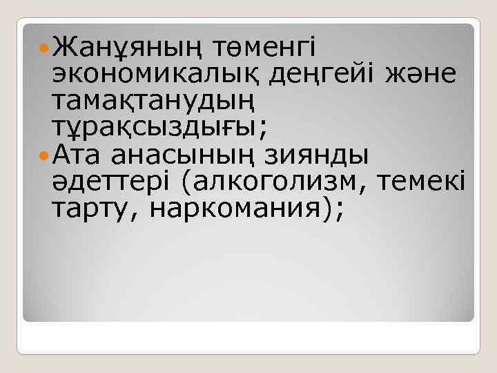  Жанұяның төменгі экономикалық деңгейі және тамақтанудың тұрақсыздығы; Ата анасының зиянды әдеттері (алкоголизм, темекі