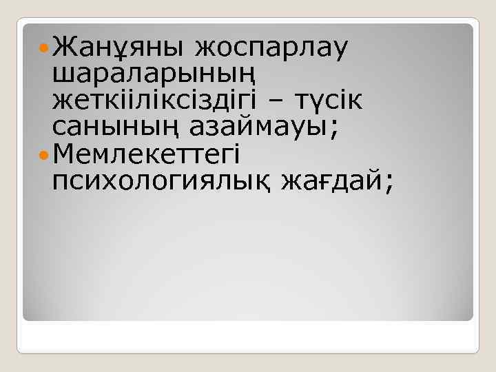  Жанұяны жоспарлау шараларының жеткііліксіздігі – түсік санының азаймауы; Мемлекеттегі психологиялық жағдай; 