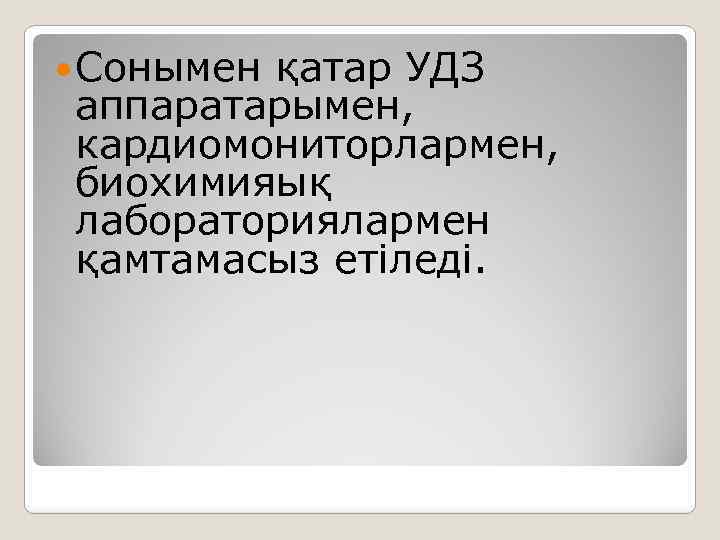  Сонымен қатар УДЗ аппаратарымен, кардиомониторлармен, биохимияық лабораториялармен қамтамасыз етіледі. 