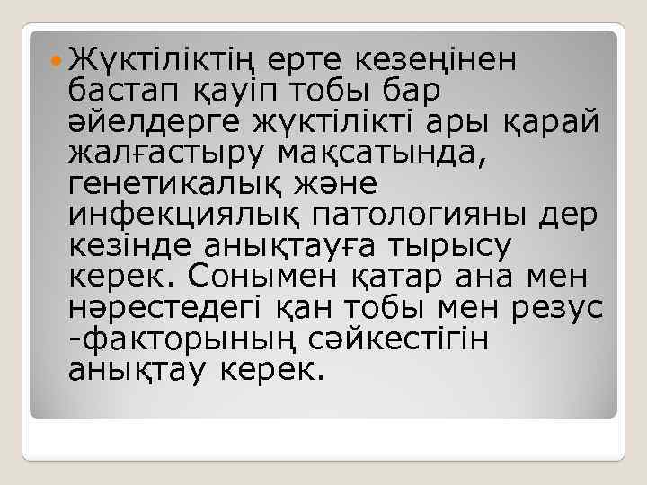  Жүктіліктің ерте кезеңінен бастап қауіп тобы бар әйелдерге жүктілікті ары қарай жалғастыру мақсатында,