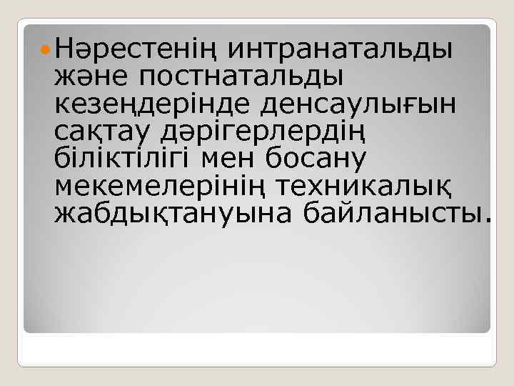  Нәрестенің интранатальды және постнатальды кезеңдерінде денсаулығын сақтау дәрігерлердің біліктілігі мен босану мекемелерінің техникалық