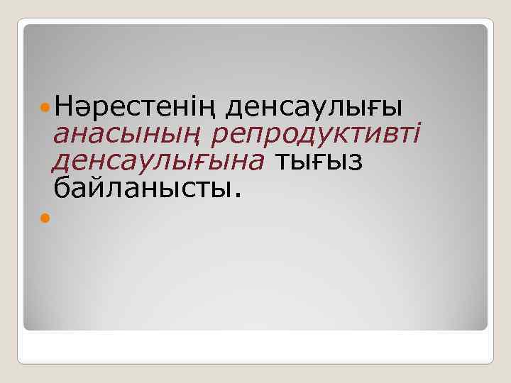  Нәрестенің денсаулығы анасының репродуктивті денсаулығына тығыз байланысты. 