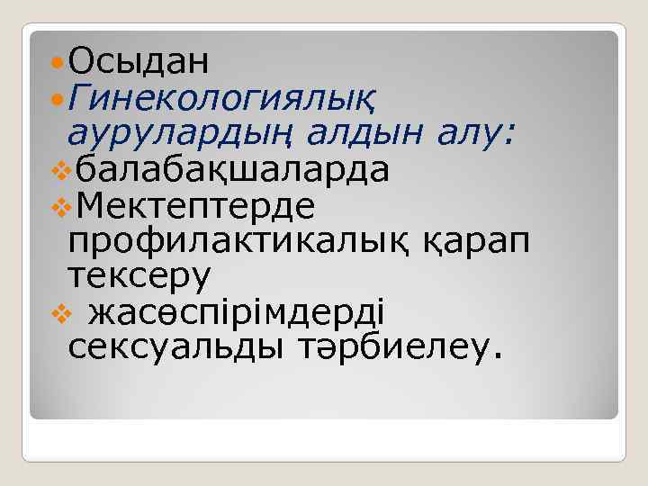  Осыдан Гинекологиялық аурулардың алдын алу: vбалабақшаларда v. Мектептерде профилактикалық қарап тексеру v жасөспірімдерді