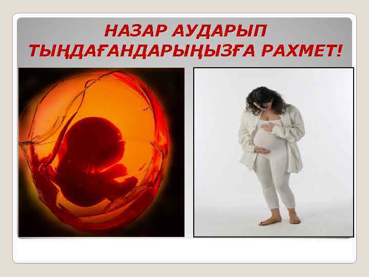 НАЗАР АУДАРЫП ТЫҢДАҒАНДАРЫҢЫЗҒА РАХМЕТ! 