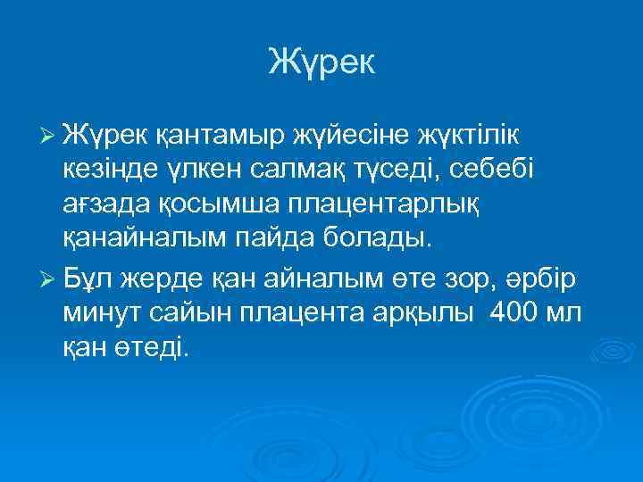 Жүрек Ø Жүрек қантамыр жүйесіне жүктілік кезінде үлкен салмақ түседі, себебі ағзада қосымша плацентарлық