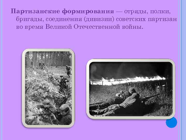 Партизанские формирования — отряды, полки, бригады, соединения (дивизии) советских партизан во время Великой Отечественной