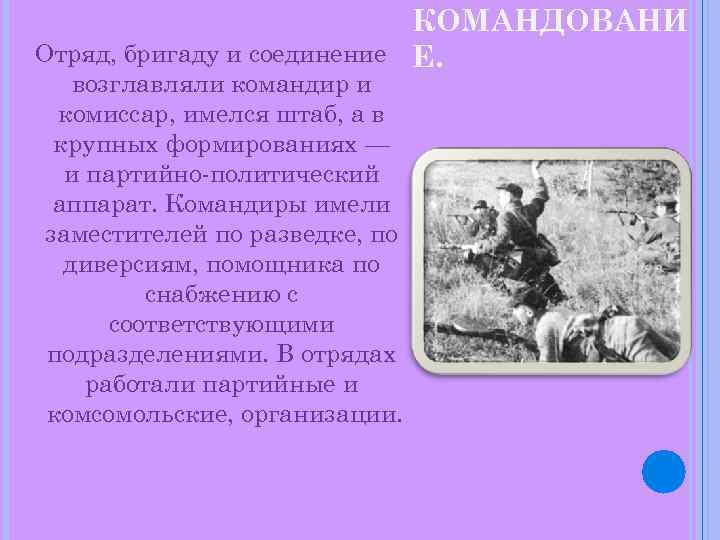 КОМАНДОВАНИ Отряд, бригаду и соединение Е. возглавляли командир и комиссар, имелся штаб, а в