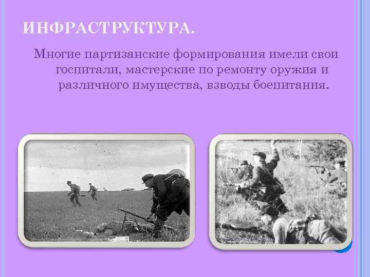 ИНФРАСТРУКТУРА. Многие партизанские формирования имели свои госпитали, мастерские по ремонту оружия и различного имущества,