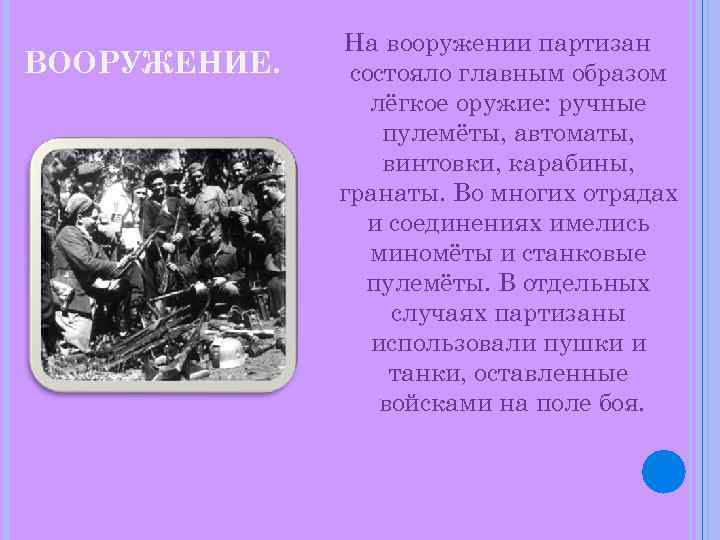 ВООРУЖЕНИЕ. На вооружении партизан состояло главным образом лёгкое оружие: ручные пулемёты, автоматы, винтовки, карабины,