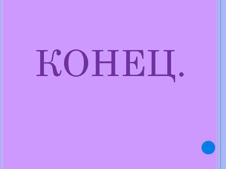 КОНЕЦ. 