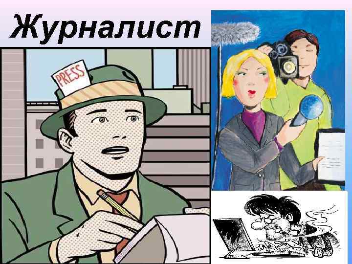 Журналист 