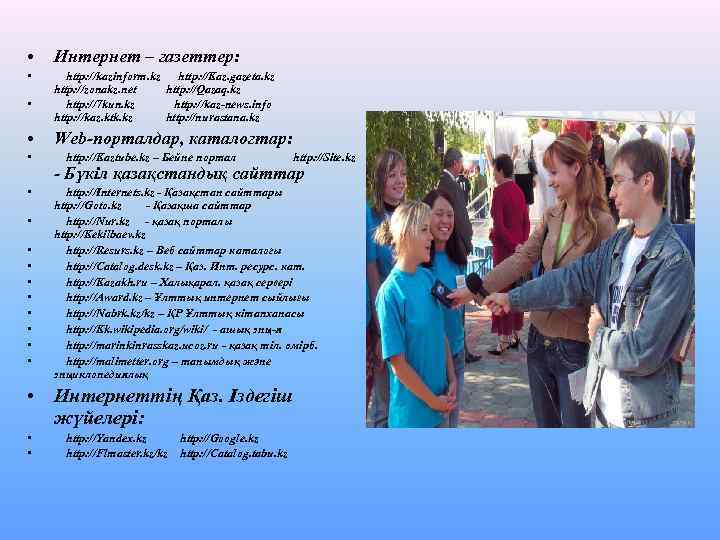  • Интернет – газеттер: • http: //kazinform. kz http: //Kaz. gazeta. kz http: