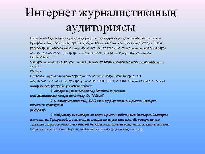 Интернет журналистиканың аудиториясы Интернет-БАҚ-ты әлемтордың басқа ресурстарына қарағанда ең басты айырмашылығы – бұқаралық аудиторияны