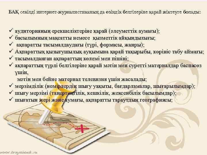 БАҚ секілді интернет-журналистиканың да өзіндік белгілеріне қарай жіктеуге болады: ü ü ü аудиторияның ерекшеліктеріне