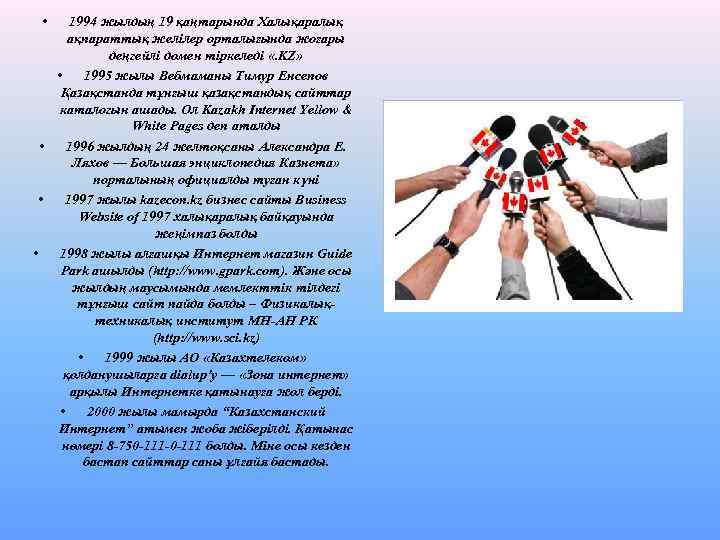  • 1994 жылдың 19 қаңтарында Халықаралық ақпараттық желілер орталығында жоғары деңгейлі домен тіркеледі