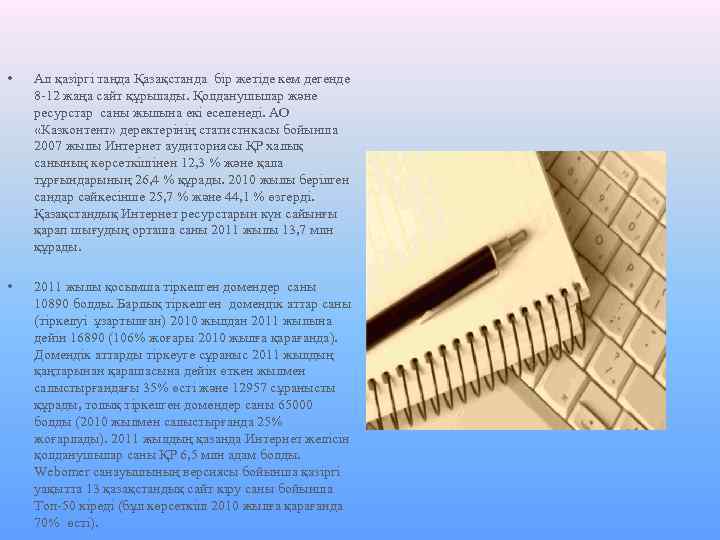 • Ал қазіргі таңда Қазақстанда бір жетіде кем дегенде 8 -12 жаңа сайт