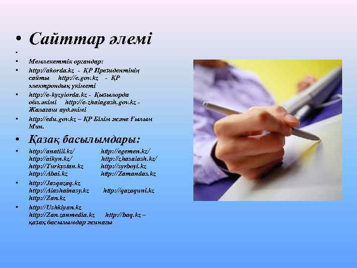  • Сайттар әлемі • • • Мемлекеттік органдар: http: //akorda. kz - ҚР